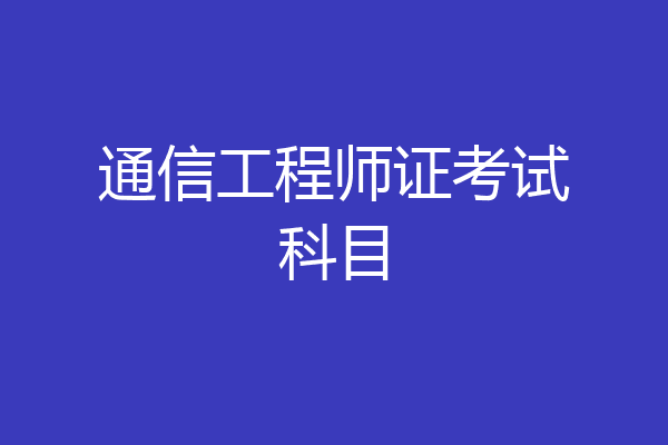 通信工程师证考试科目