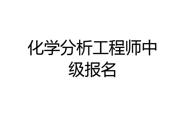 化学分析工程师中级报名