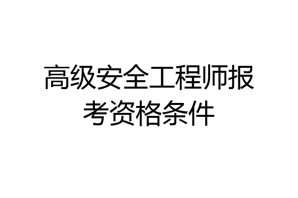 高级安全工程师报考资格条件