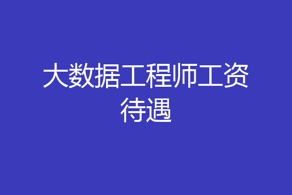 大数据工程师工资待遇