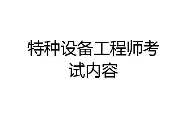 特种设备工程师考试内容