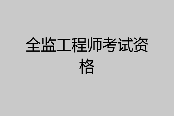 全监工程师考试资格