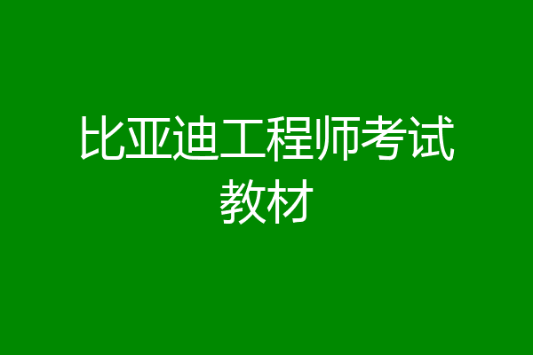 比亚迪工程师考试教材