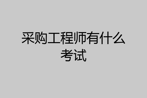 采购工程师有什么考试