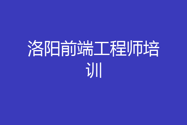 洛阳前端工程师培训