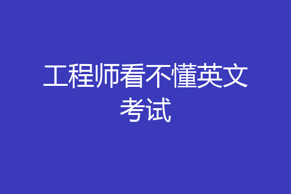 工程师看不懂英文考试