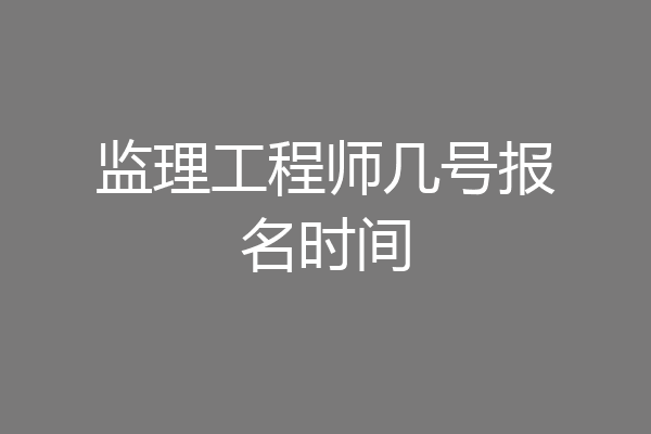 监理工程师几号报名时间