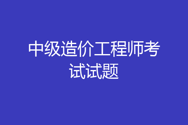 中级造价工程师考试试题