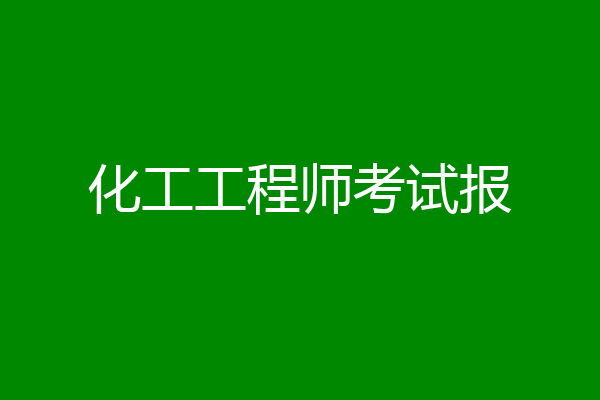 化工工程师考试报