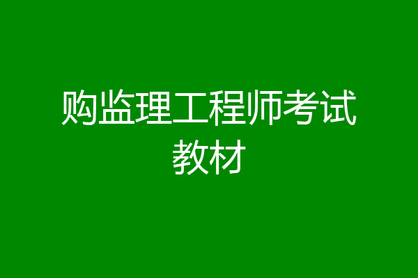购监理工程师考试教材