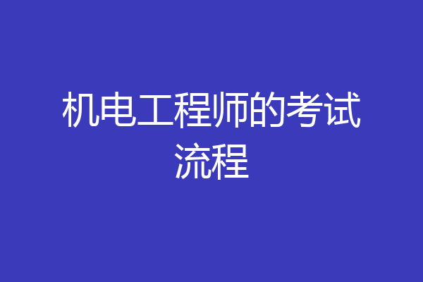 机电工程师的考试流程