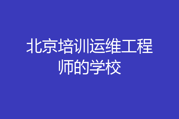 北京培训运维工程师的学校