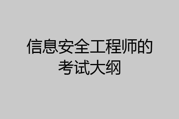 信息安全工程师的考试大纲