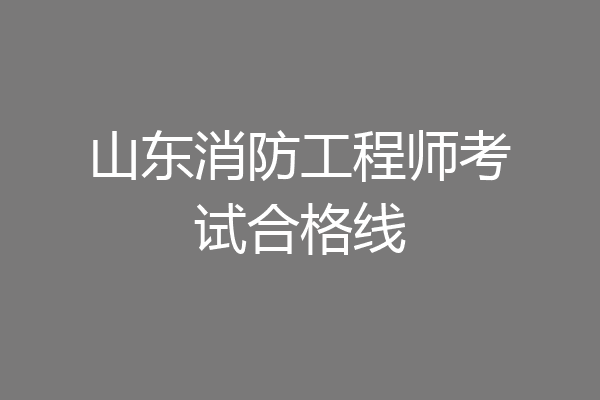 山东消防工程师考试合格线