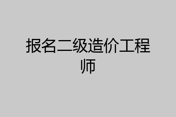 报名二级造价工程师