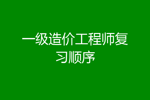 一级造价工程师复习顺序