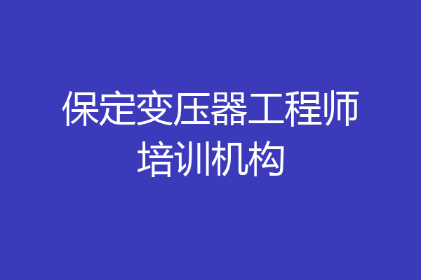 保定变压器工程师培训机构