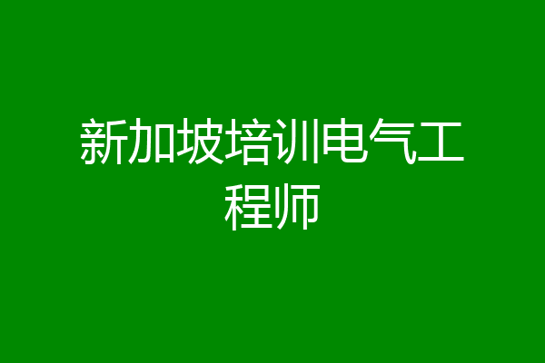 新加坡培训电气工程师