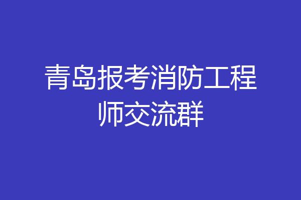 青岛报考消防工程师交流群