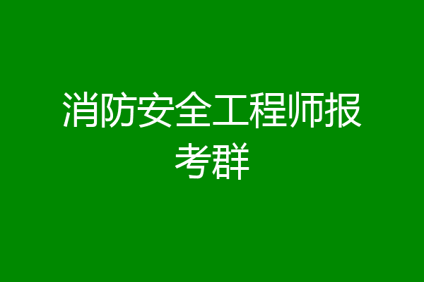 消防安全工程师报考群
