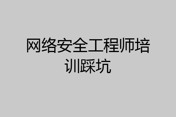 网络安全工程师培训踩坑