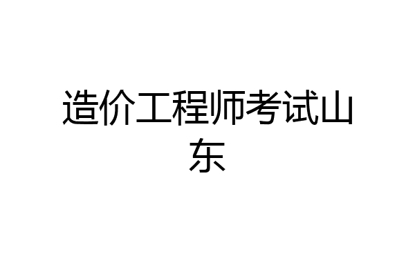 造价工程师考试山东