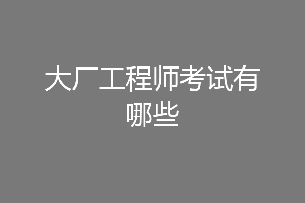 大厂工程师考试有哪些