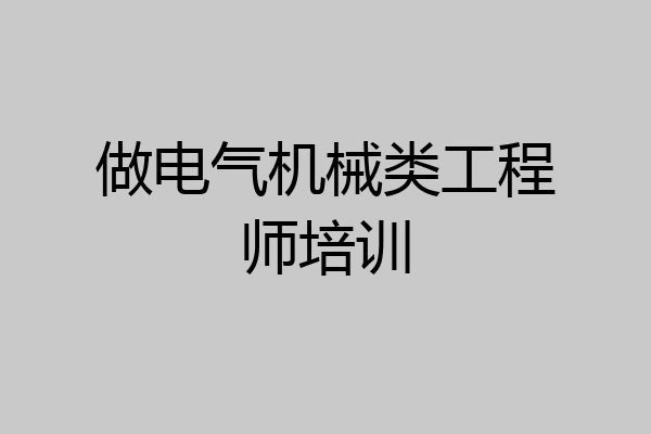 做电气机械类工程师培训