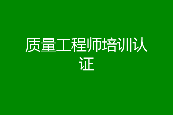 质量工程师培训认证