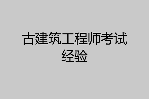 古建筑工程师考试经验