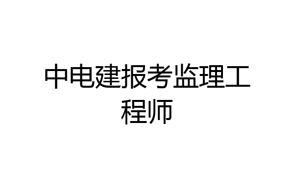 中电建报考监理工程师