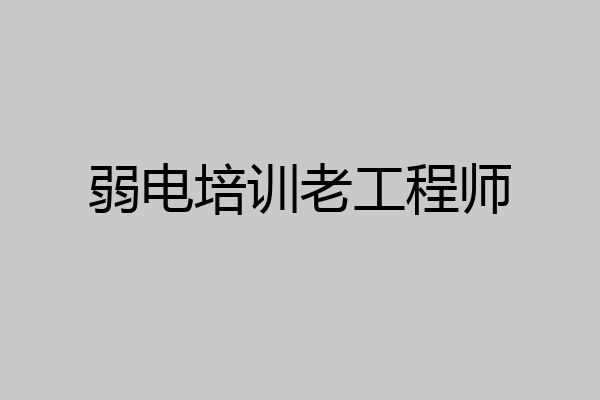 弱电培训老工程师