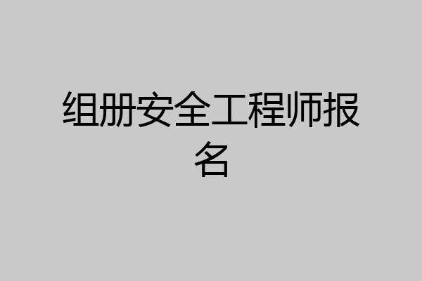 组册安全工程师报名