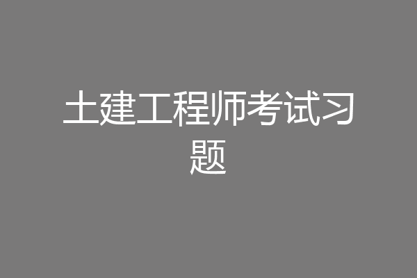 土建工程师考试习题