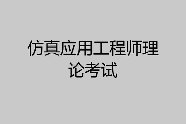 仿真应用工程师理论考试