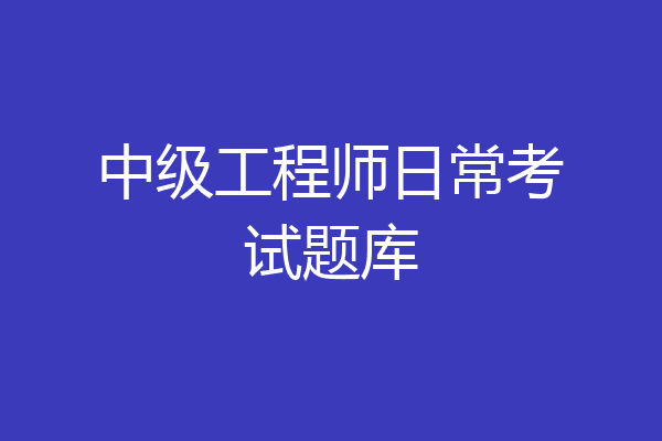 中级工程师日常考试题库