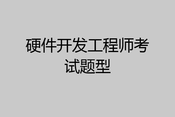 硬件开发工程师考试题型