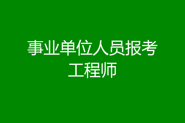 事业单位人员报考工程师
