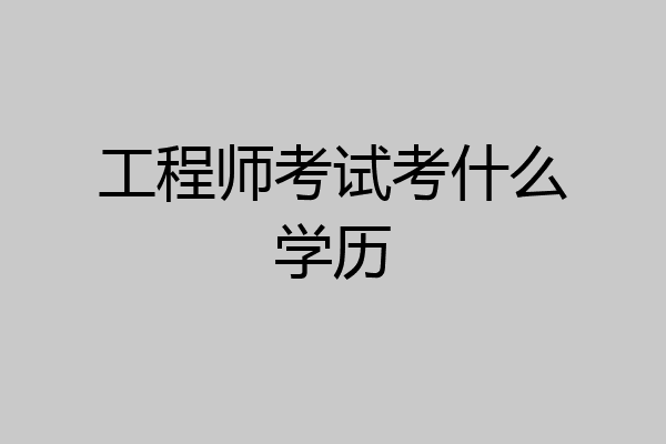 工程师考试考什么学历