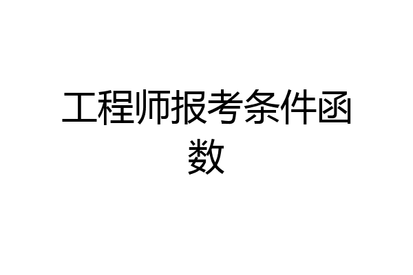 工程师报考条件函数