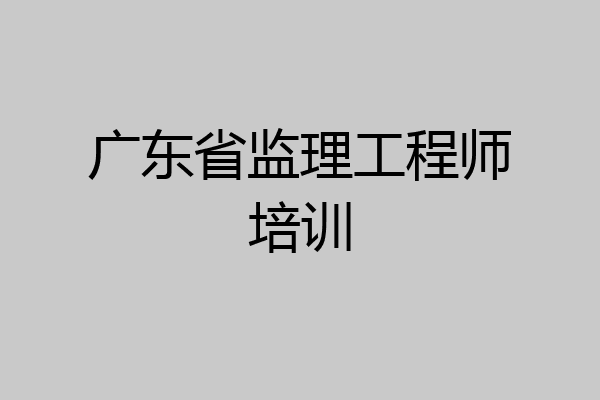 广东省监理工程师培训