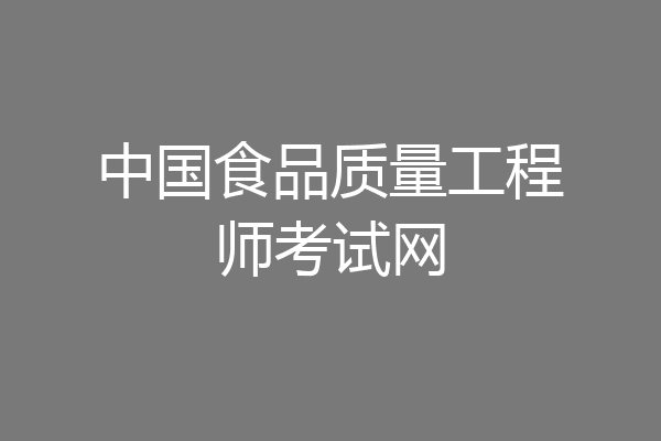 中国食品质量工程师考试网