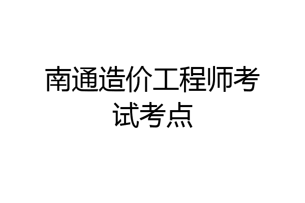 南通造价工程师考试考点