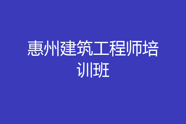 惠州建筑工程师培训班