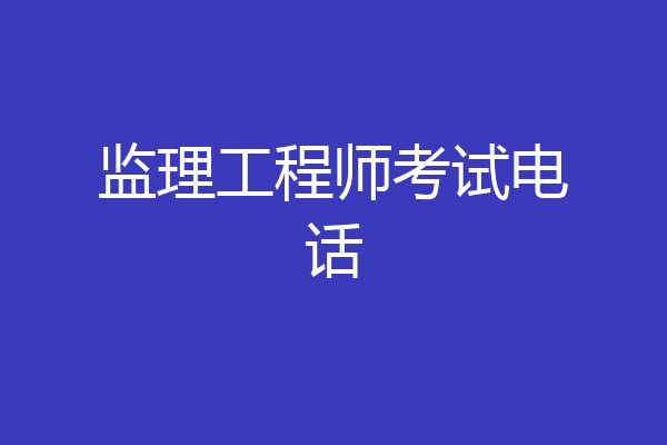 监理工程师考试电话
