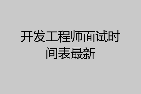 开发工程师面试时间表最新