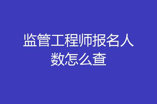 监管工程师报名人数怎么查