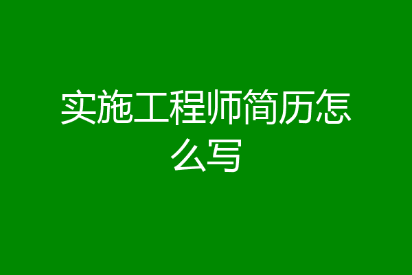 实施工程师简历怎么写