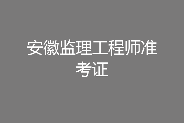 安徽监理工程师准考证