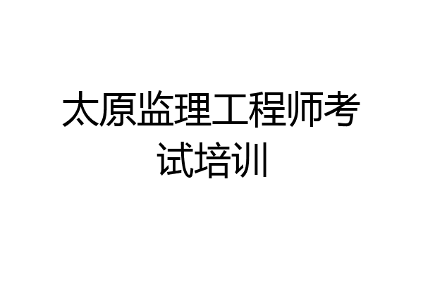 太原监理工程师考试培训